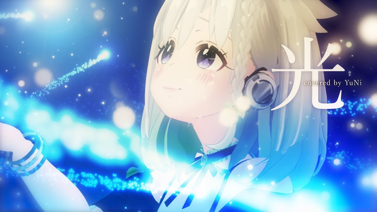 【キングダムハーツ】光 歌ってみた - YuNi【イヤホン推奨】