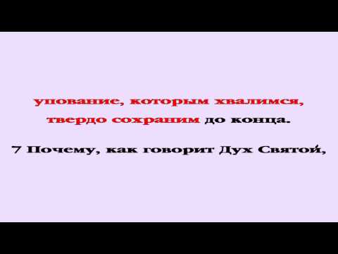 Видеобиблия. Послание Евреям. Глава 3