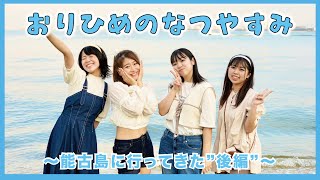 おりひめの夏休み ～能古島に行って来た～【後編】