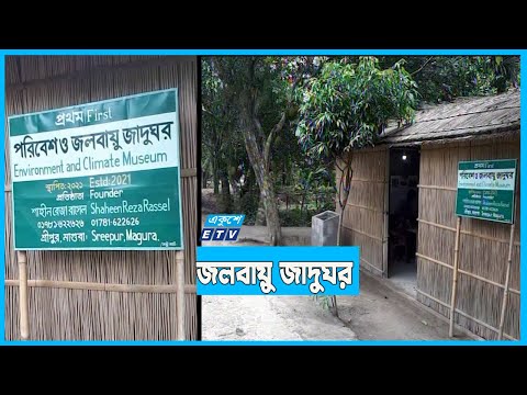 দেশের প্রথম জলবায়ু জাদুঘর