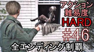 亡くなった妻からの手紙が届き、やって来た街には... ホラーゲーム『SILENT HILL2 リメイク版』アクション最高難易度HARD 全エンディング制覇 実況プレイ #46
