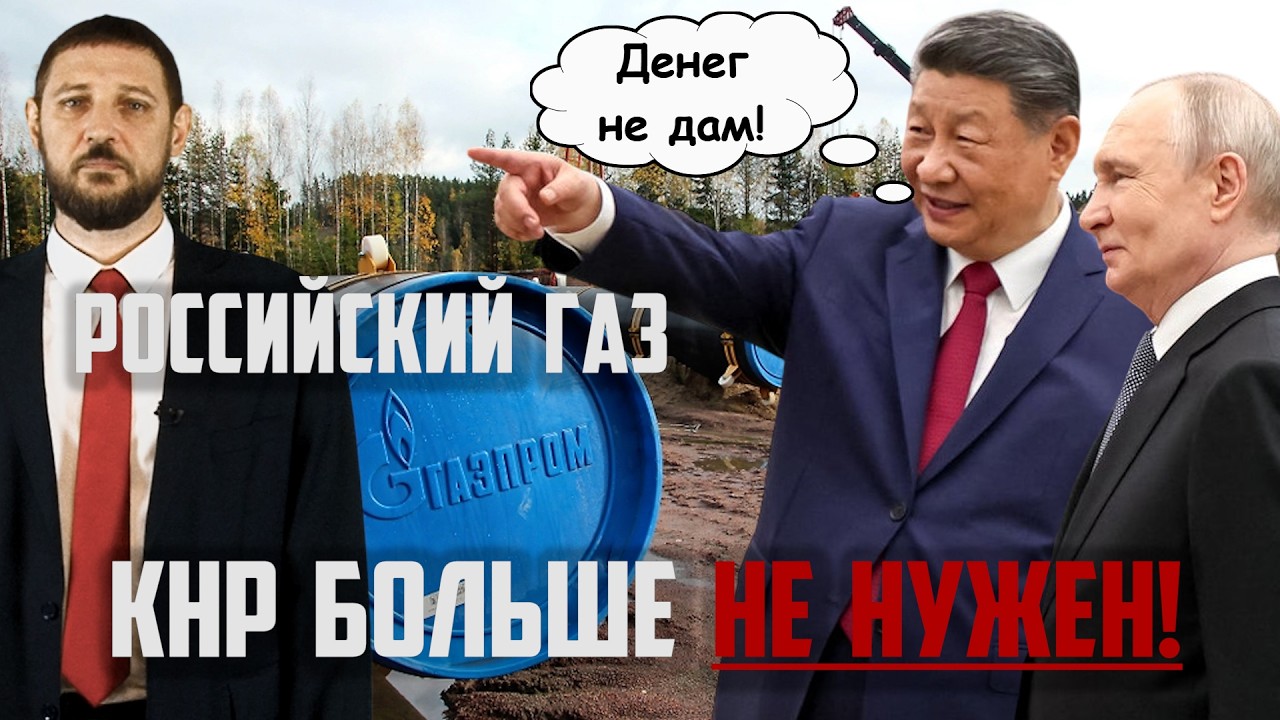 Китай отказался от газа из РФ | Прекрасная Россия