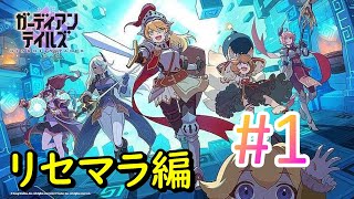 【ガデテル】#1　リセマラ編/大冒険の始まりだあああ！！！バリが最強って本当？モチーフ武器とやらも揃えたいな