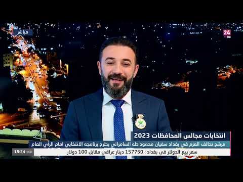 شاهد بالفيديو.. انتخابات مجالس المحافظات 2023.. مناظرة انتخابية بين مرشح تحالف العزم ومرشحة تحالف قيم في بغداد