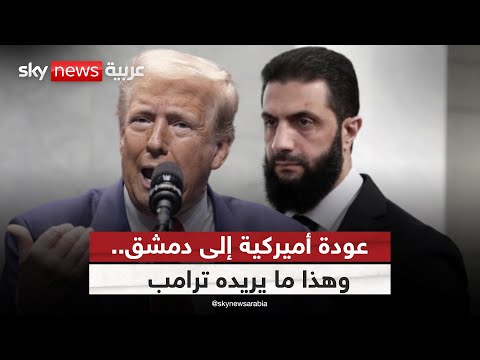 فيديو | سوريا في حسابات ترامب الجديدة.. هل بدأ التحوّل الأميركي تجاه أحمد الشرع؟ | #ستوديو_وان_مع_فضيلة
