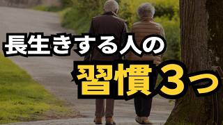長生きする人の習慣3つ｜健康な高齢者に共通する生活の特徴