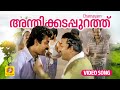 അന്തിക്കടപ്പുറത്ത് Anthikadappurathu Chamayam Evergreen Malayala