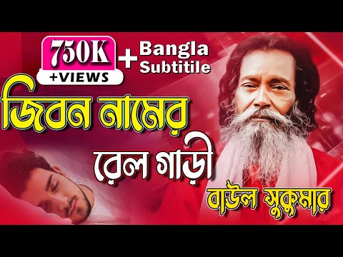 Baul Sukumar Top Song জীবন মানে রেল গাড়ি | Jibon Mane Rail Gari  বাউল সুকুমার Ak Production BD