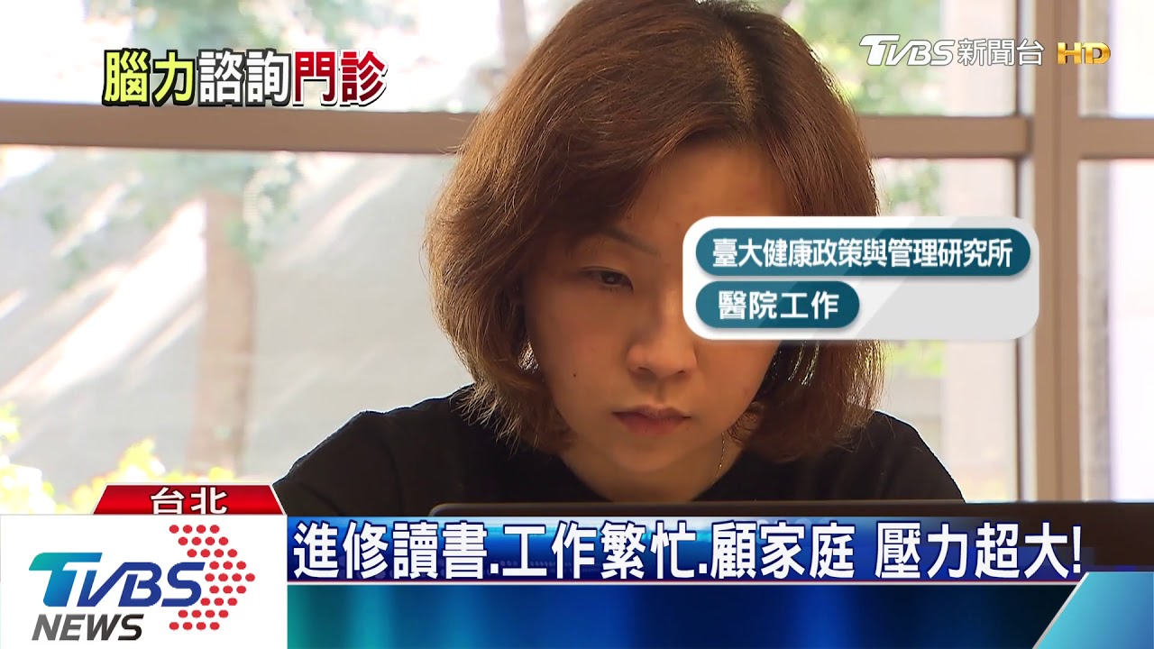 忘東忘西腦袋當機「腦力暨心理諮詢門診」　提供健康諮詢