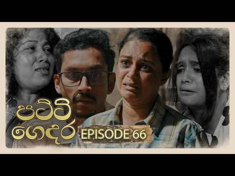 Patti Gedara (පට්ටි ගෙදර) | Episode 66 - (2026-06-06) | ITN