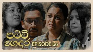 Patti Gedara (පට්ටි ගෙදර) | Episode 66 - (2026-06-06) | ITN preview image