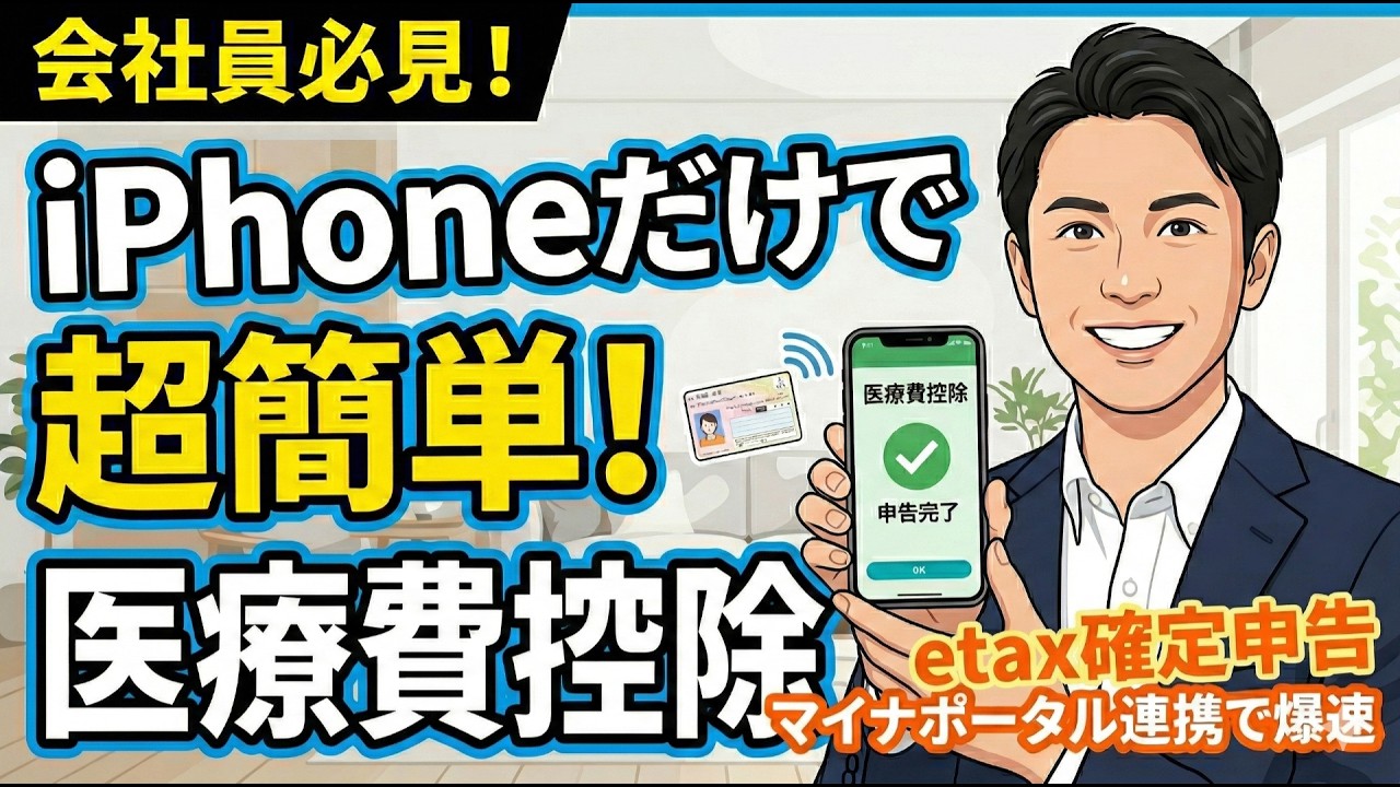 iPhone（スマホ）とマイナンバーカードのマイナポータル連携機能を使った医療費控除の確定申告手順を解説したYouTube動画