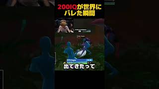 ざごうの200IQが世界にバレた瞬間… #fortnite #フォートナイト #shorts #ざごう