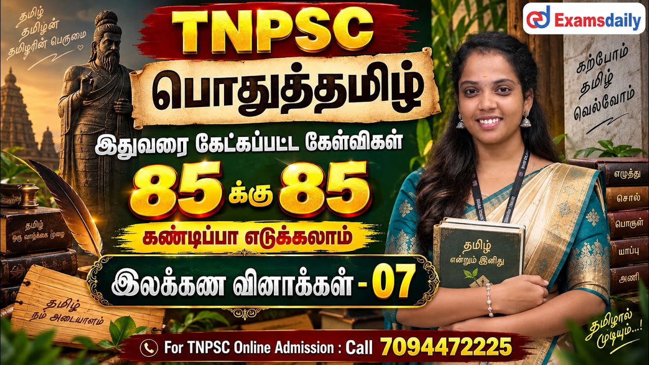 TNPSC - இலக்கண வினாக்கள் - 07 ...!!! For TNPSC Online Class : 7094472225