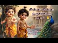 சின்ன சின்ன முருகையா Chinna Chinna Murugaiya Murugan Songs In Ta