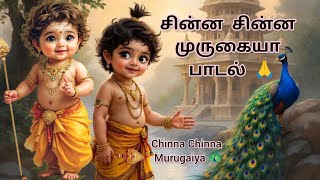 Download lagu சின்ன சின்ன முருகையா | Chinna Chinna Murugaiya | Murugan Songs in Tamil | #murugan #murugansongs mp3 Download lagu சின்ன சின்ன முருகையா | Chinna Chinna Murugaiya | Murugan Songs in Tamil | #murugan #murugansongs mp3