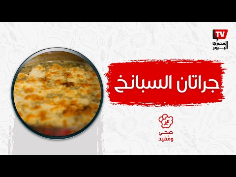 صحي ومفيد| جراتان سبانخ بالمشروم أكلة سهلة وسريعة على سفرة رمضان