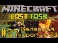 Minecraft LastTask #27 - Железная дорога в АД 