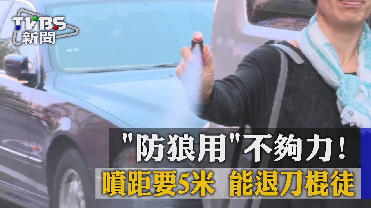 近距離受迫害! 警能用防護噴霧反擊