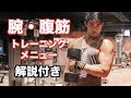 【筋トレ 解説付き】腕・腹筋のトレーニングメニュー【フィジーク大会に向けて】