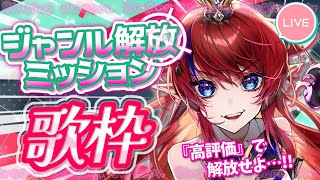【  #歌枠 】定期歌枠✨ ジャンル解放ミッション！『高評価』で歌うジャンルを解放していく！！協力求む♡ アニソン・ボカロ🎶 #赤魔アザト【#karaoke #新人Vtuber #singing 】