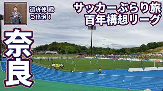 試合は完敗。それでも奈良を満喫。奈良クラブのホームへカターレ富山の応援に行ってきた【奈良クラブ×カターレ富山 百年構想リーグ WEST-A 第18節 2026/5/23】