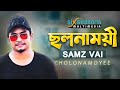 SAMZ VAI | ছলনাময়ী | Cholonamoyee | Bangali New Song |Bangla Lyrical Song 2020 |SixSeasonsMultimedia