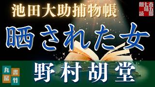 【朗読】【大岡越前　池田大助捕物帳】晒された女／野村胡堂作　　　読み手七味春五郎／発行元丸竹書房　オーディオブック