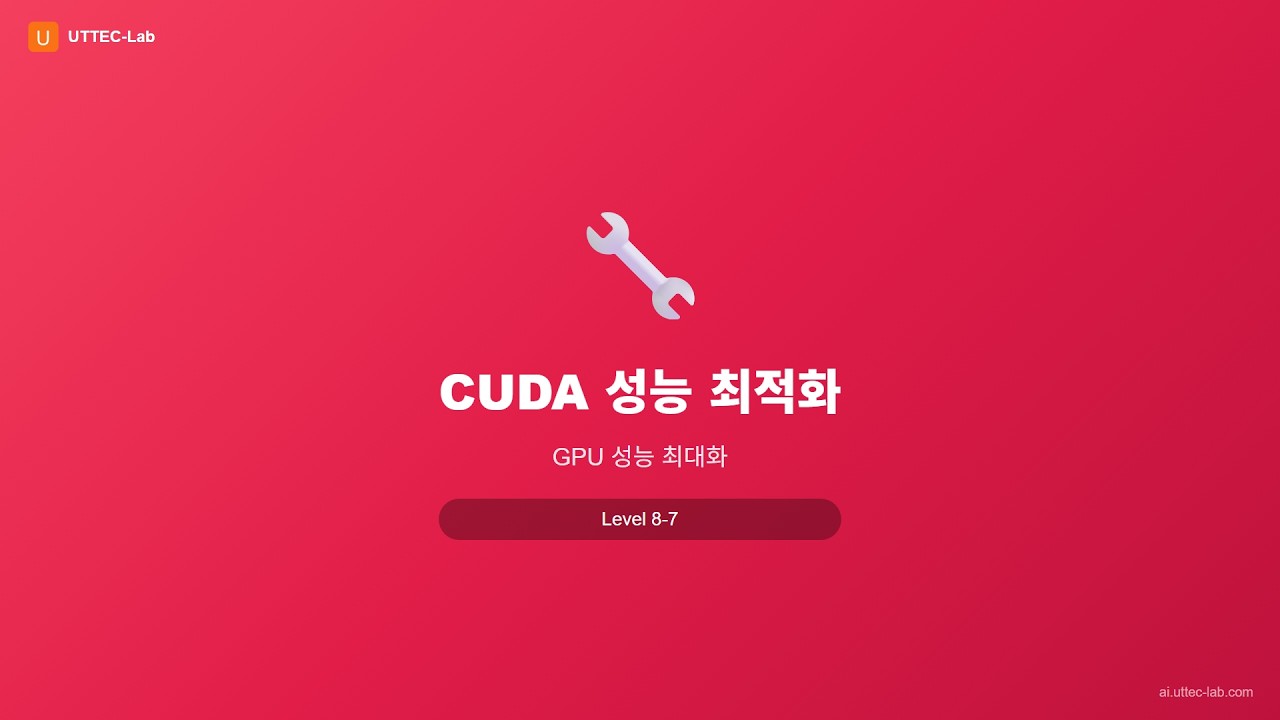 CUDA 성능 최적화 강의 영상