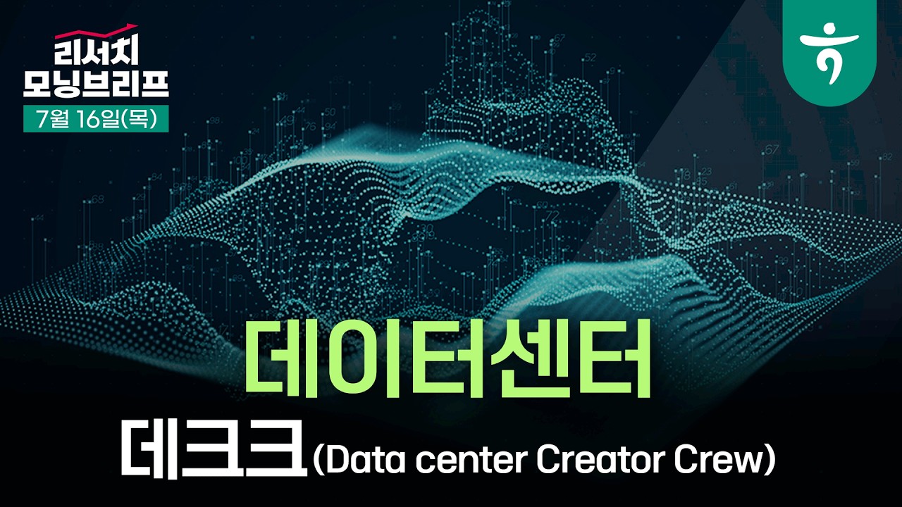 AI 테크기업들의 회사채 발행, IG 시장을 바꾸다 I 260716 하나증권 리서치센터 모닝브리프