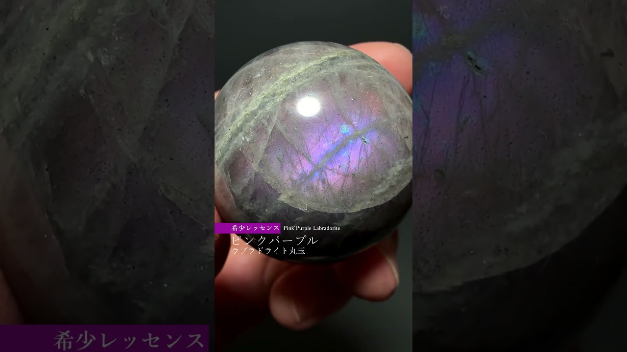ピンクパープルラブラドライト丸玉/スフィア(直径約52.0mm)-slide-youtube