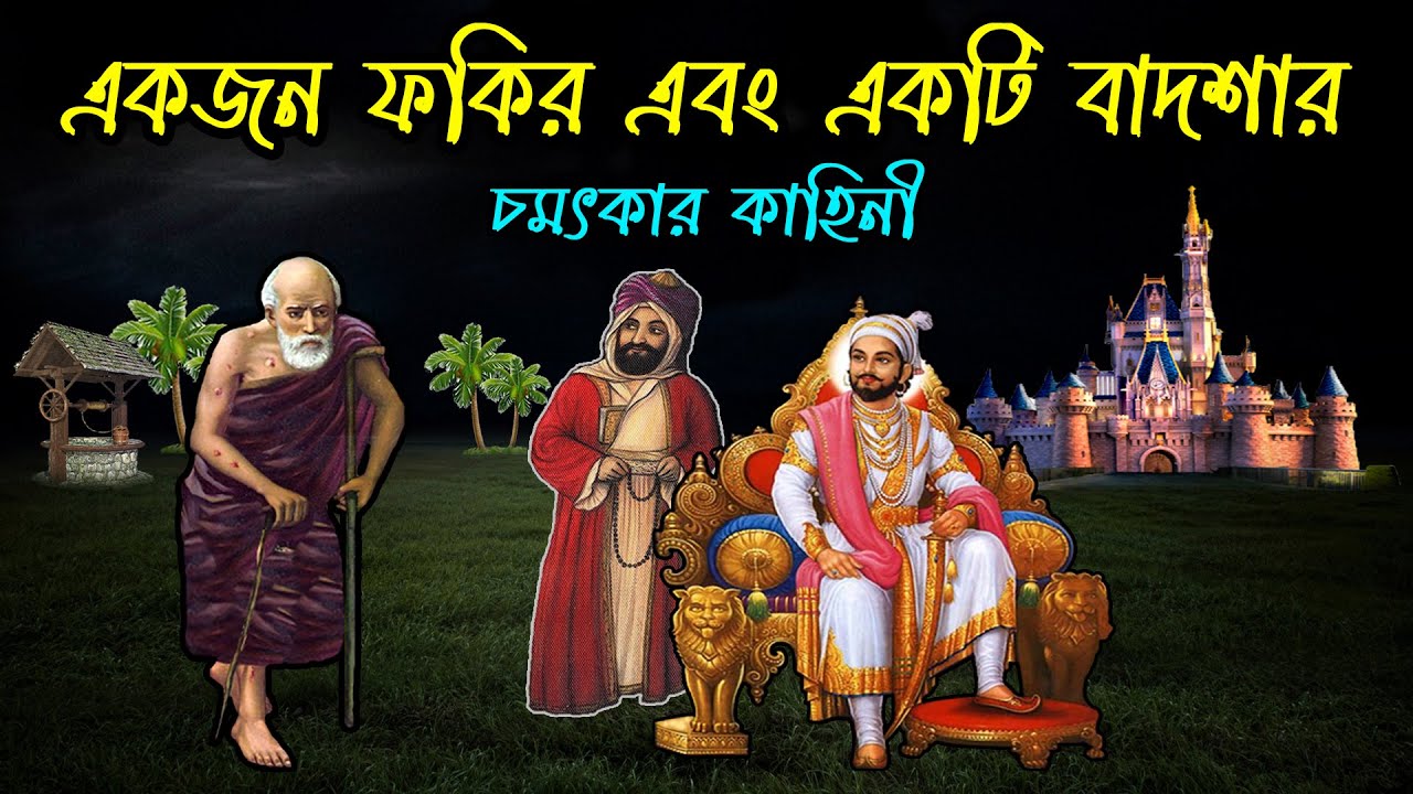 এক ফকির ও একজন বাদশার চমৎকার শিক্ষণীয় কাহিনী | True Islamic story Bangla | Musliman