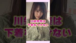 川栄李奈は下着をつけない#川栄李奈 #shorts