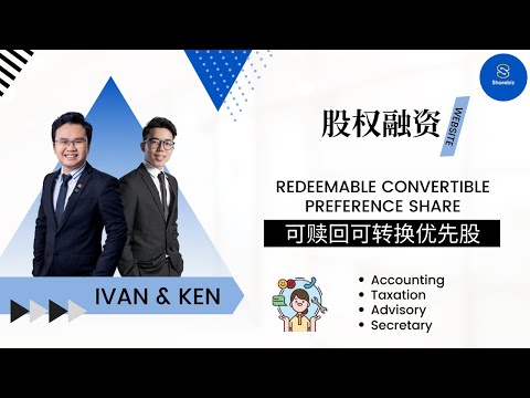 《股权融资》- Redeemable convertible preference share