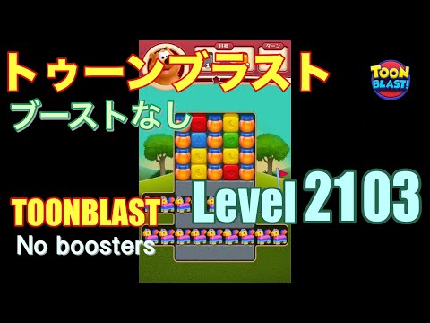 トゥーンブラスト 2103 ブーストなし toonblast 2103 No boosters