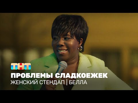 Женский стендап: Белла - проблемы сладкоежек @TNT_television