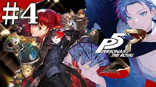 【ペルソナ5ザ・ロイヤル/P５R】シオルトさん、ペルソナゲットだぜ！しながら進む《4》