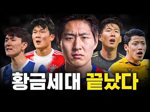 한국 축구의 황금세대는 끝났을까?