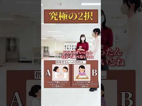 看護学科 看護学生の究極の２択‼️指導者の質問‼️#東京情報大学 #看護学部 #公式アカウント #千葉 #新人看護師 #看護大学