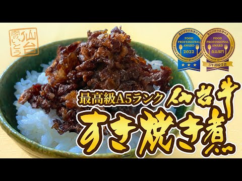 最高級A5ランク仙台牛 すき焼き煮缶詰
