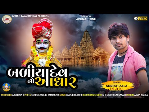 Suresh Zala   Baliyadev No Aadhar   Latest Gujarati Song 2021   Fulll HD Video Song   Bapji Studio