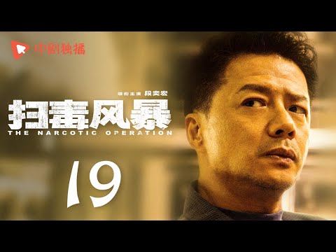 扫毒风暴 19 | The Narcotic Operation 19（段奕宏、秦昊 领衔主演）