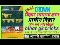 Crown Bihar Special Book Best Book For Bpsc 67th Bpsc Bihar Special Gk Bihar Gk Tricks