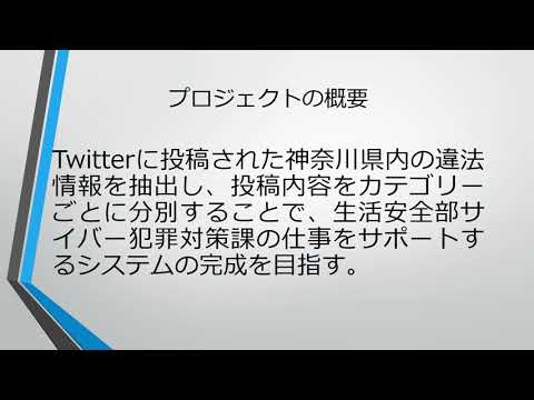 情報システム学科 A13 神奈川県警察向けサイバー空間の安全確保のためのシステム開発プロジェクト