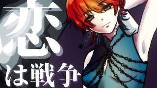 【 絶叫 】恋は戦争 / ryo covered by 二ノ宮はぐ