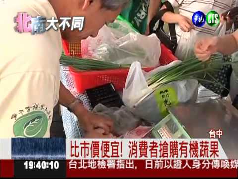 有機農產校園擺攤 比市價更便宜!