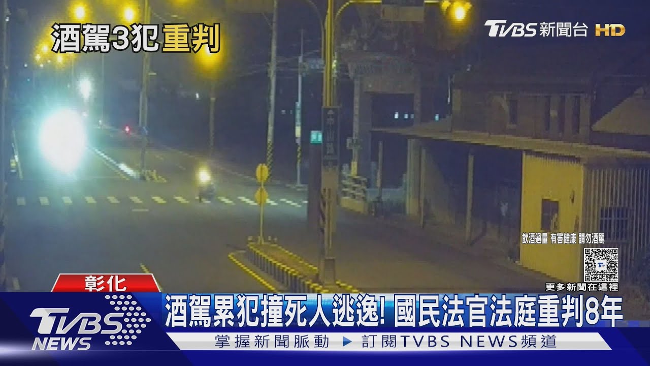 酒駕累犯撞死人逃逸!國民法官法庭怒判8年 刑度超平均2倍
