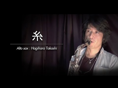 糸 / 中島みゆき（アルトサックス・ソロ）