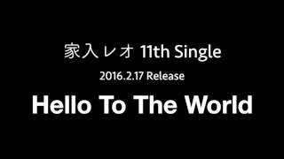 Hello To The World (Instrumental) 2016.2.17 Release - LEO IEIRI 家入レオ