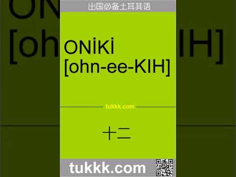 土耳其语学习：十二